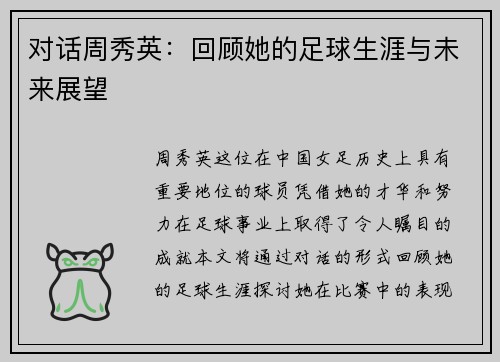 对话周秀英：回顾她的足球生涯与未来展望