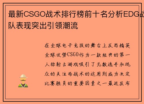 最新CSGO战术排行榜前十名分析EDG战队表现突出引领潮流