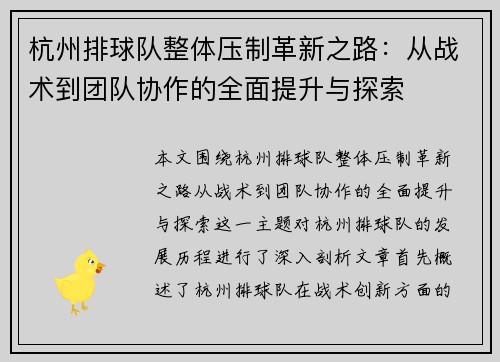 杭州排球队整体压制革新之路：从战术到团队协作的全面提升与探索